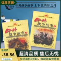 中外战争的故事 上下全2二册 张鸿海 之丹 中国少年儿童 学校推荐 中外战争的故事 上下全2二册 张鸿海 之丹 中国少年