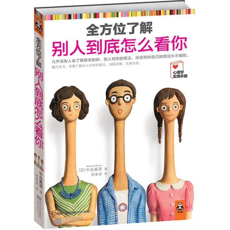正版新书】全方位了解别人到底怎么看你(日)中岛真澄978753994949