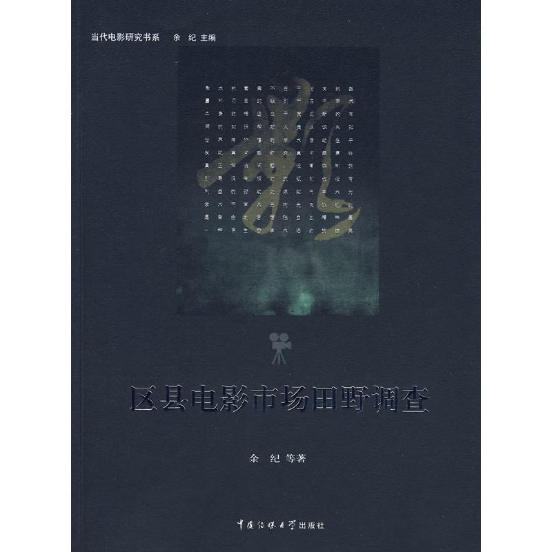 正版新书】区县电影市场田野调查余纪9787811273892