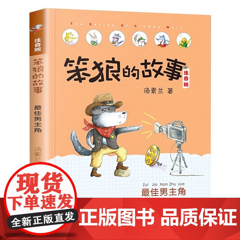 笨狼的故事注音版笨狼是谁全彩美图一年级小学生6-9岁儿童童话故事书籍课外书经典书目正版童书阅读称湖南少年儿童出版社高清大图
