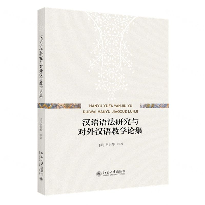 【N】汉语语法研究与对外汉语教学论集-9787301333112