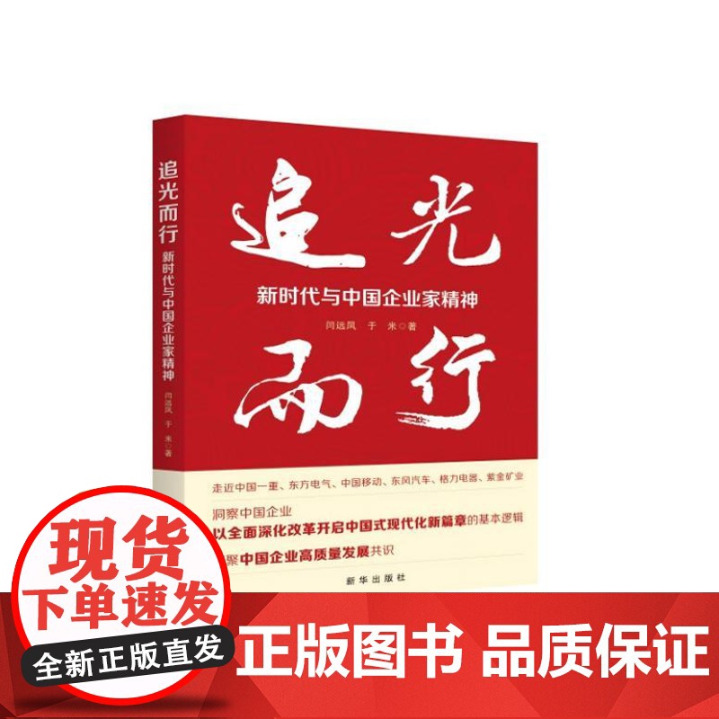 追光而行:新时代与中国企业家精神 9787516674604 新华出版社 闫远凤 于米 2024-09高清大图