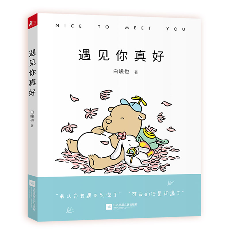 [正版]遇见你真好 白峻也贞爱无敌感谢残酷世界里依旧可爱的你世界上有一个你只有我知道和你一起变老嘿你正常吗不坚强也很好高清大图