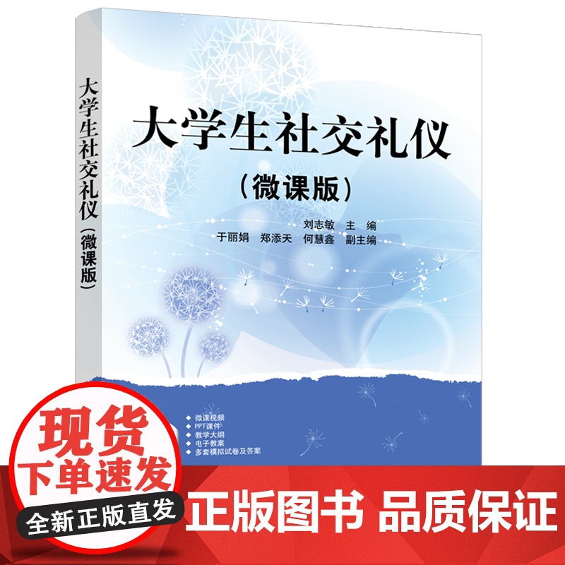 正版图书 大学生社交礼仪(微课版) 刘志敏、于丽娟、郑添天等 清华大学出版社 社交礼仪、个人形象礼仪