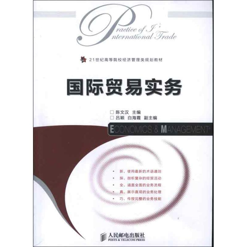 【M】国际贸易实务-9787115282750