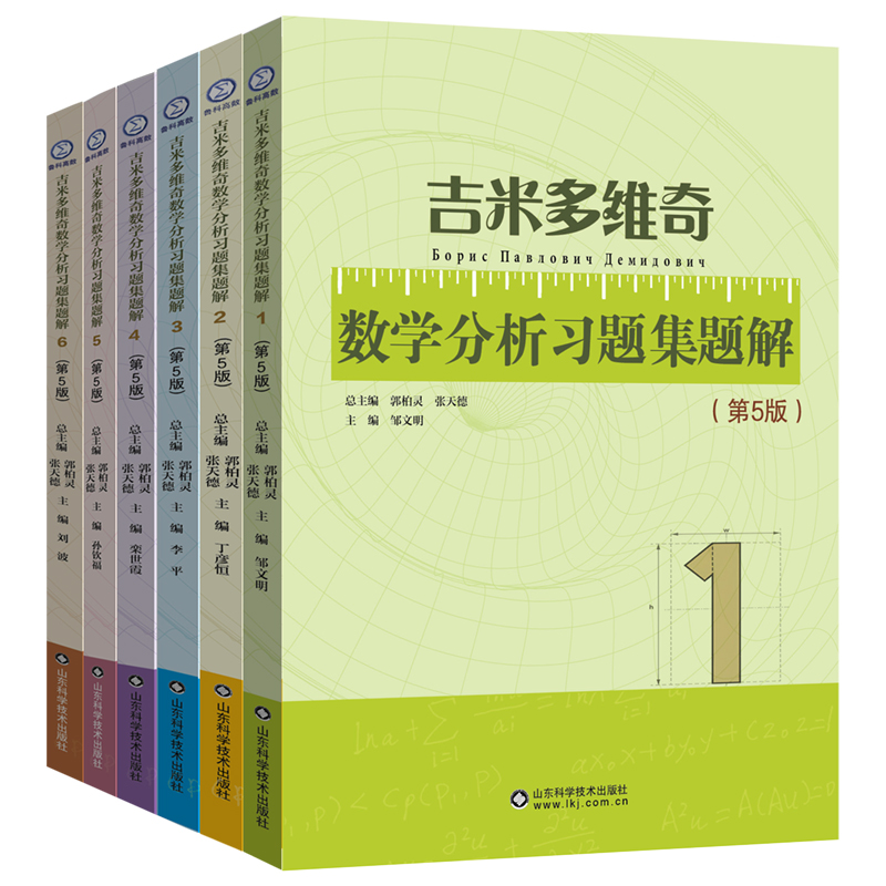 吉米多维奇数学分析习题集题解 第5版+精选精解 第2版 [正版]2024新升级版全套 吉米多维奇数学分析习题集题解6册第高清大图