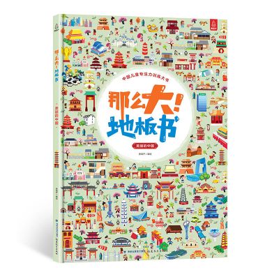 [精装大开本]那么大地板书 3-6岁幼儿童专注力训练益智早教绘本 美丽的中国