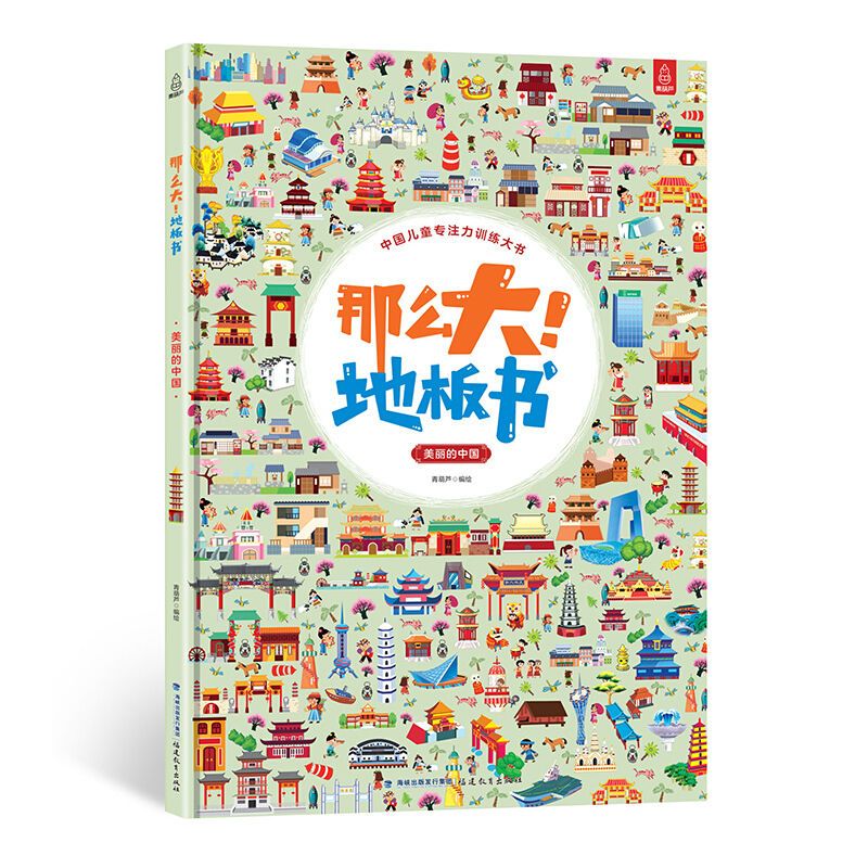 [精装大开本]那么大地板书 3-6岁幼儿童专注力训练益智早教绘本 美丽的中国