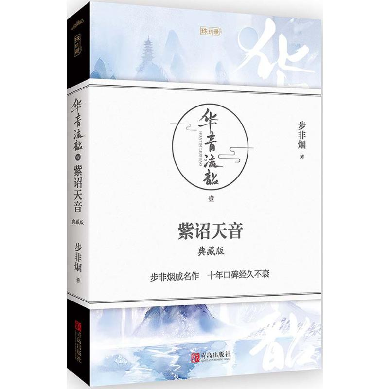 醉染图书紫诏天音9787555244042高清大图
