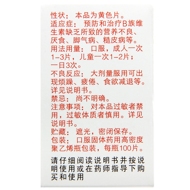 [10盒]力生复合维生素B片100片/盒*10盒B族维生素缺乏致营养不良厌食脚气等病高清大图