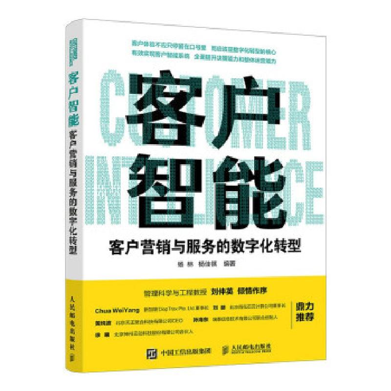 正版新书】全新正版 客户智能 客户营销与服务的数字化转型杨林,