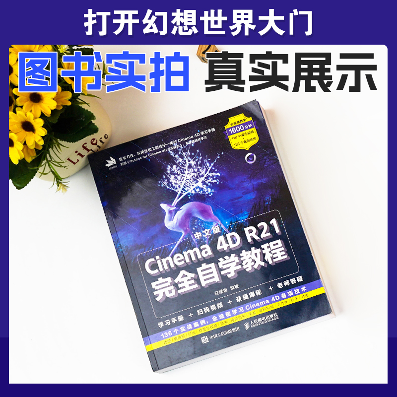 [正版]c4d书籍 中文版Cinema 4D R21完全自学教程Cinema教程书籍零基础入门平面设计书籍零基础电商设高清大图