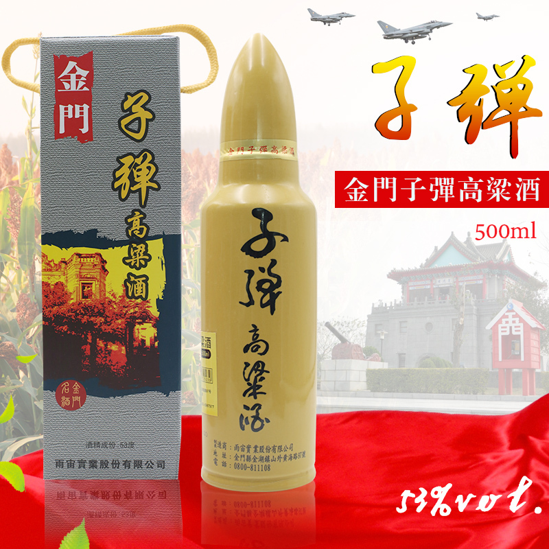 台湾金门砲弹酒系列子弹酒53度500ML清香型白酒