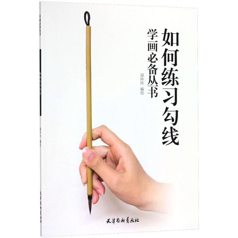 如何练习勾线 郑玲玲 编绘 著 艺术 文轩网