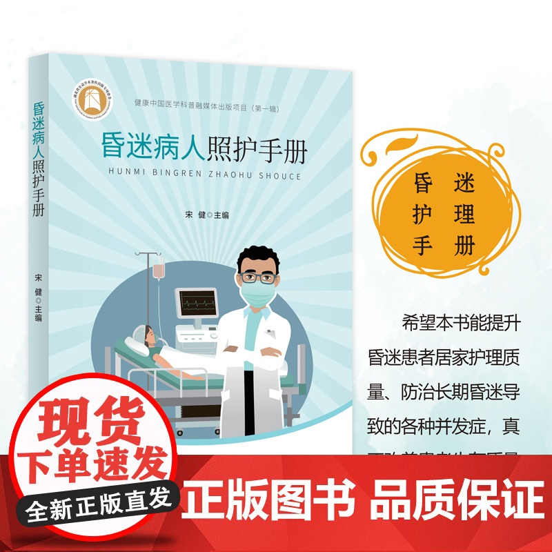 健康中国医学科普融媒体出版项目(第一辑)·昏迷病人照护手册高清大图