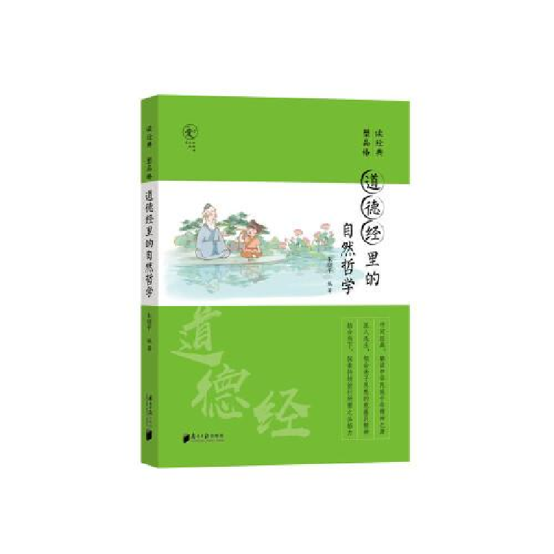 醉染图书道德经里的自然哲学9787549126644高清大图