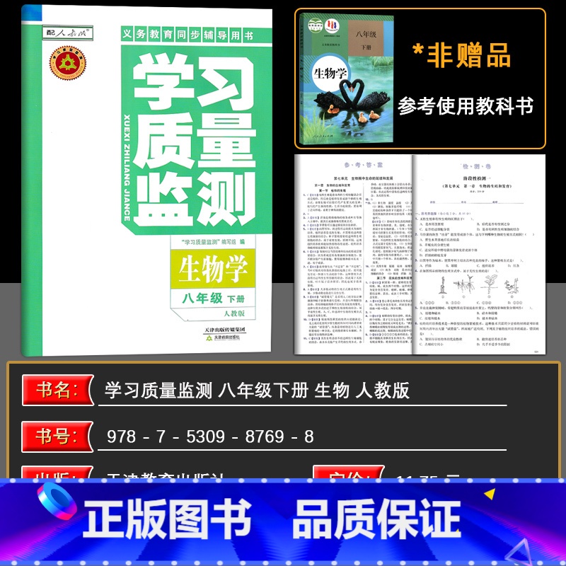 生物 八年级下 【正版】2025春义务课程标准同步辅导用书 学习质量监测生物学 人教版 八年级(下册) 含检测卷与参