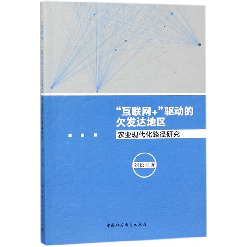 正版新书]“互联网+”驱动的欠发达地区农业现代化路径研究刘松978高清大图