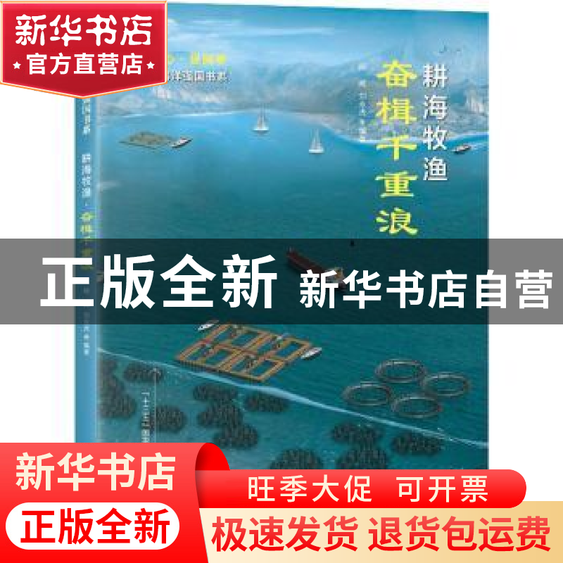 正版 耕海牧渔:奋楫千重浪 杨威,刘永虎编著 青岛出版社 978755高清大图
