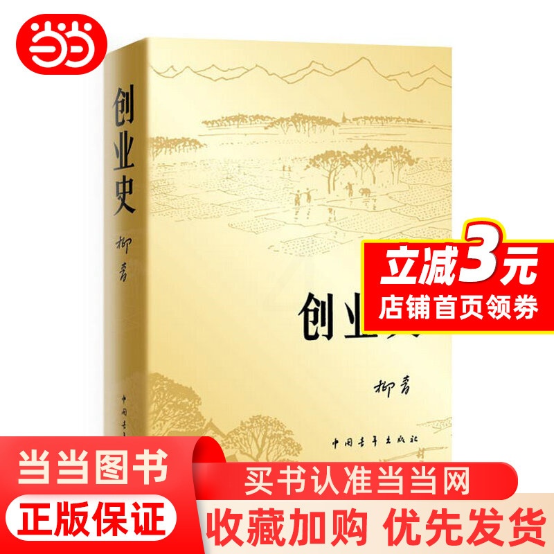 [正版]创业史 柳青 中国青年出版社 农业合作社的发展史 创业史小说 青少年读本 红色经典小说学生读物初中书籍高清大图