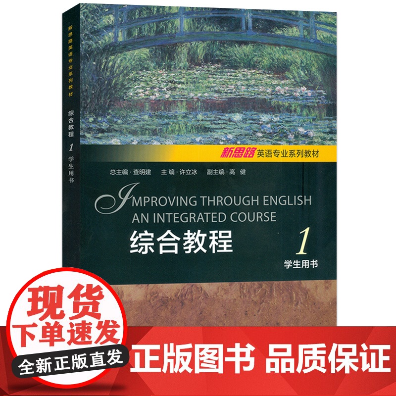 正版 2024新思路英语专业系列教材 综合教程1一学生用书 音频及数字课程 新思路英语综合教程1一上海外语教育出版社9高清大图