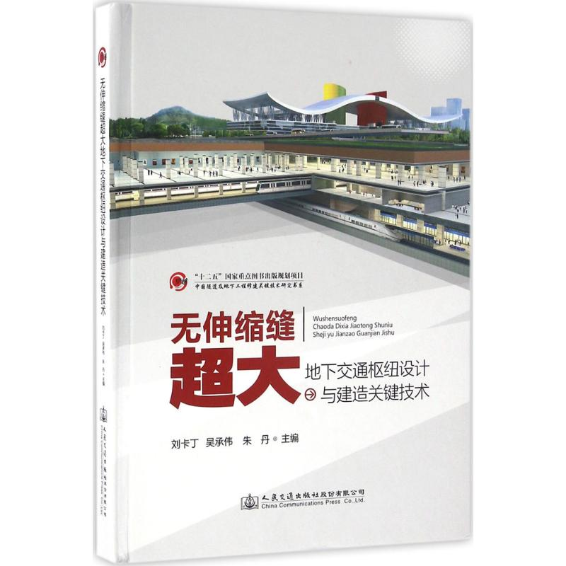 【M】无伸缩缝超大地下交通枢纽设计与建造关键技术-9787114126819
