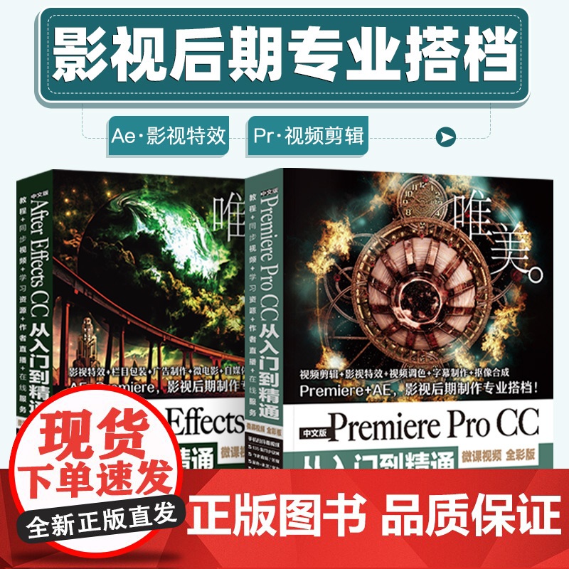 [套装2本]ae教程书籍中文版Premiere Pro CC从入门到精通微课视频全彩版Premiere+ae影视后期视频高清大图