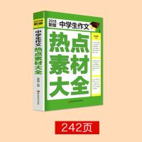 2021-2022年度中考满分作文书优秀获奖作文 初中学生热点素材作文 2018版热点素材大全