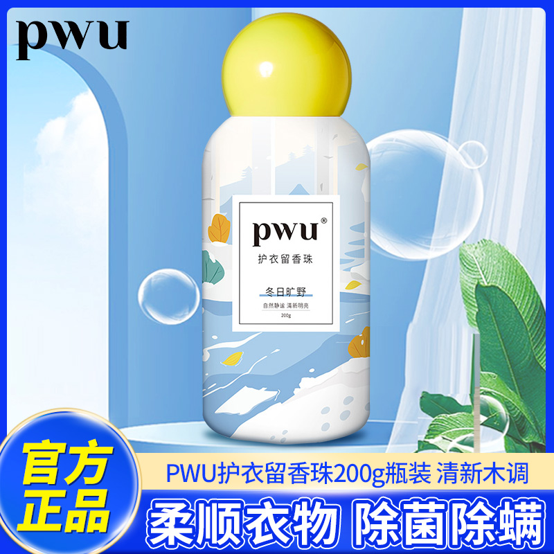 PWU护衣留香珠200g(冬日旷野)持久留香柔顺护衣去除静电家庭装