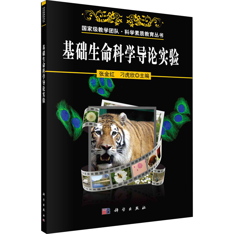 基础生命科学导论实验