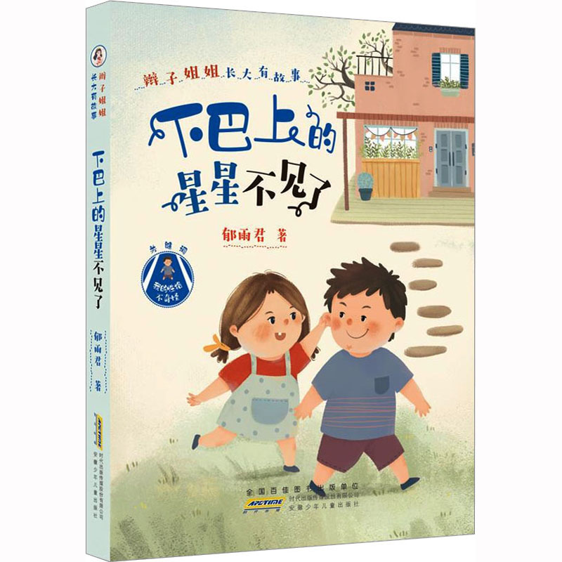 醉染图书辫子姐姐长大有故事 下巴上的星星不见了9787570705153高清大图