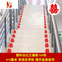 三维工匠结婚小喜字贴婚庆用品楼梯喜婚礼布置婚房装饰贴窗花喜子剪纸贴纸 全红正喜（100张） 楼梯小喜6G9685