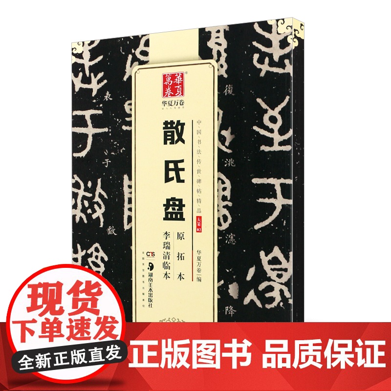 正版 散氏盘 李瑞清临本原拓本 华夏万卷毛笔字帖 中国书法传世碑帖精品 大篆金文毛笔书法初学者临摹入门练字帖教材书高清大图