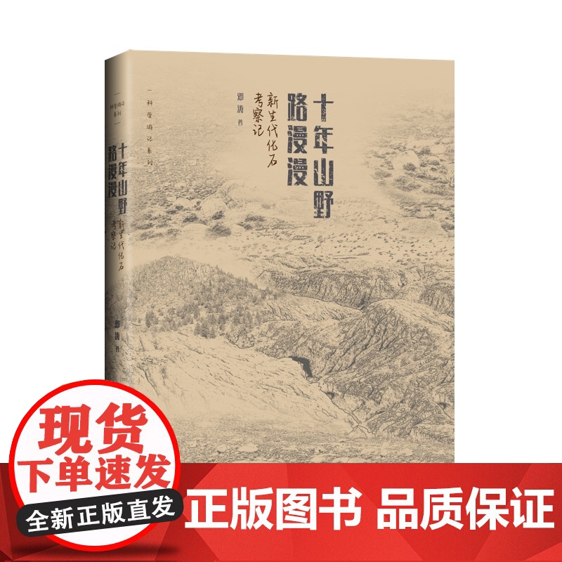十年山野路漫漫 新生代化石考察记科学游记系列科学家野外工作的心路历程上海科学技术出版社中国古生物学研究高清大图