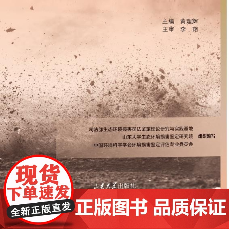 土壤与地下水污染生态环境损害鉴定评估技术 黄理辉主编 生态环境损害鉴定评估系列丛书 9787560778686 山东大学高清大图
