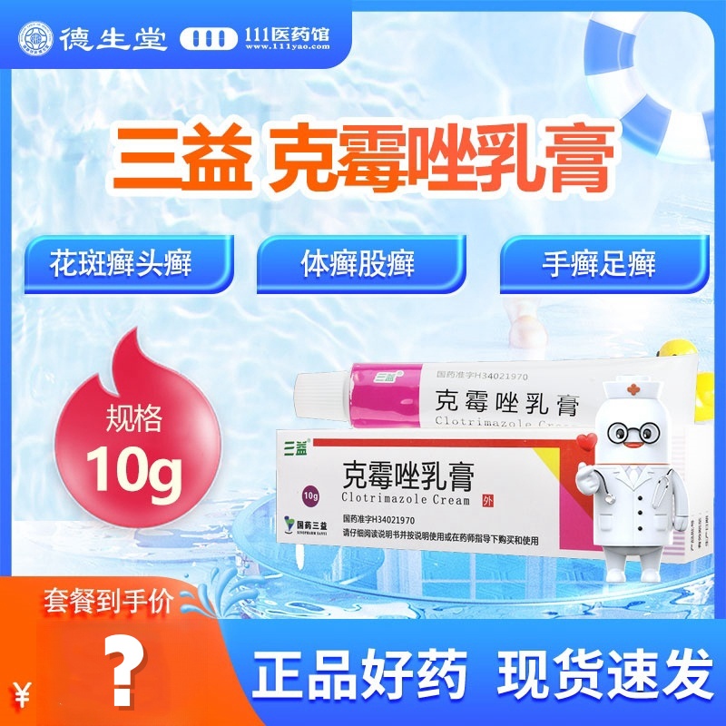 三益克霉唑乳膏10g手足癣花斑癣头癣股癣外阴阴道炎甲沟炎