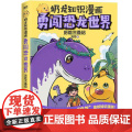 奶龙知识漫画：勇闯恐龙世界.历险三叠纪 北京联合出版社