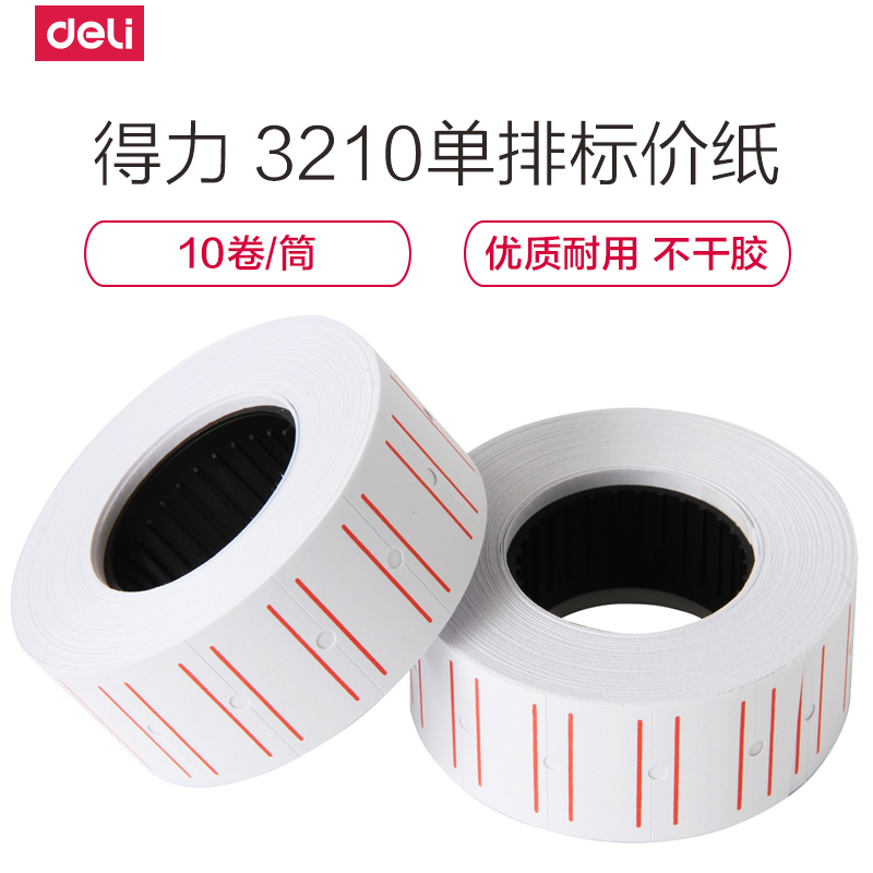 得力deli3210单排白色打价纸超市标价纸白色打码纸不干胶标签纸标价纸10卷/筒