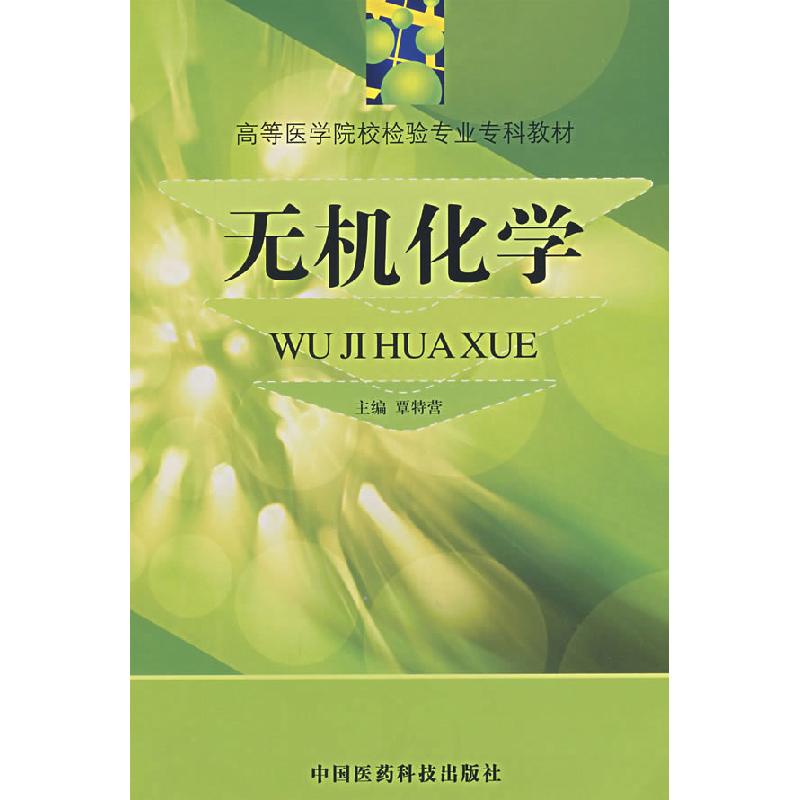 正版新书】无机化学/高等医学院校检验专业专科教材覃特营9787506