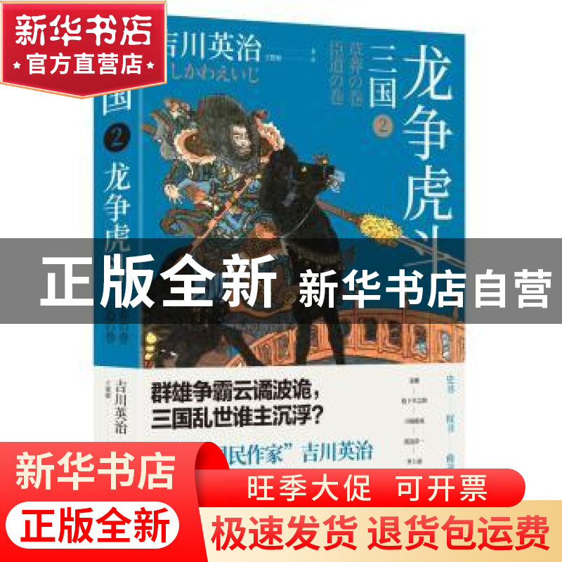 正版 三国:2:龙争虎斗 吉川英治 东方出版中心 9787547314234 书高清大图