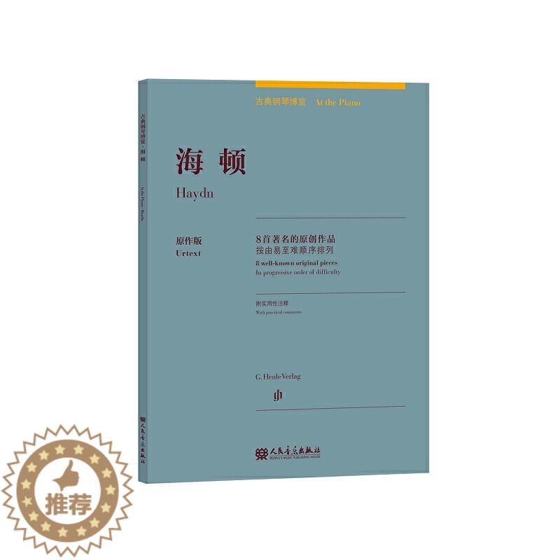【醉染正版】海顿(8首的原创作品)原作版(中英双语)/古典钢琴博览