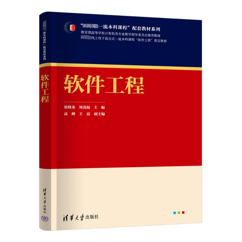 正版新书]软件工程张晓龙;刘茂福;高峰;王磊9787302656036高清大图