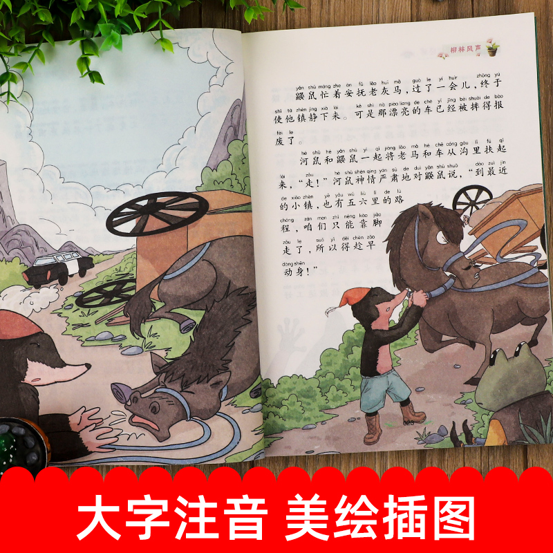 柳林风声[彩图注音] [正版]新悦读 柳林风声书注音版 杨静远 三年级课外阅读书二年级 小学一年级课外读物注音版 带拼音高清大图