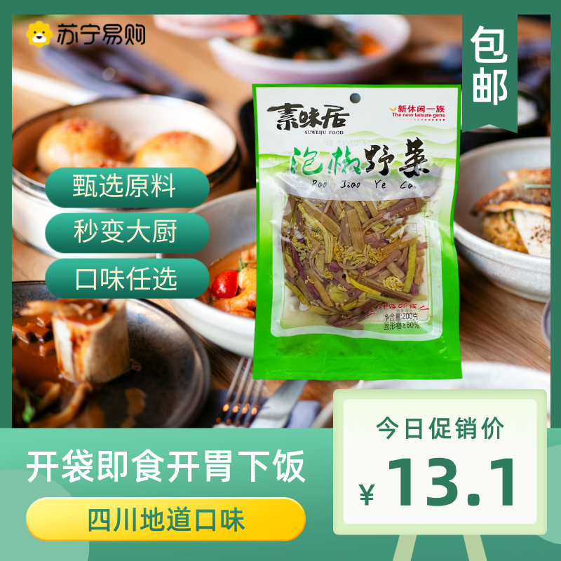 素味居泡椒山椒野菜花生脆笋香辣鲜香泡椒藕片木耳脆笋拌笋菜200g*2