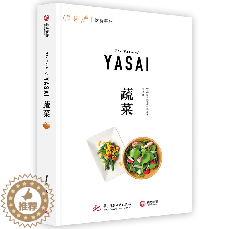 【醉染正版】正版 蔬菜 饮食手帐系列 108种蔬菜的吃法 27款绿色健康食谱 素食主义 四季蔬菜百科 健身餐 时令蔬菜