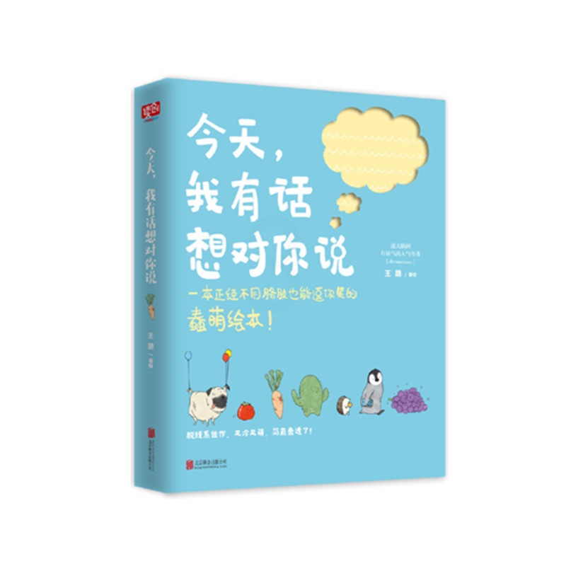 [正版] 今天,我有话想对你说 王勋 著绘 中国幽默漫画 文学 读创小文艺现代文学生活简约 书籍高清大图