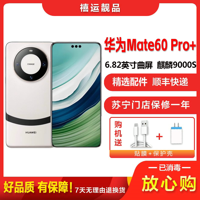 【二手95新】华为Mate60 Pro+ 宣白 16G+512全网通安卓手机6.82英寸曲面屏麒麟双卡娱乐商务5G手机
