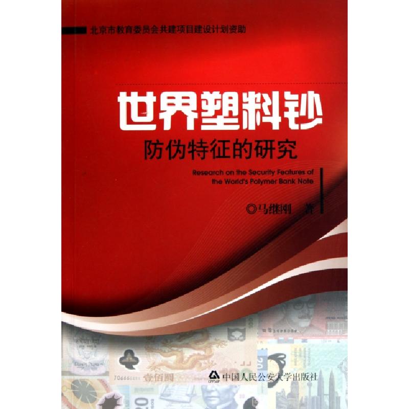 正版新书】世界塑料钞防伪特征的研究马继刚9787565302909