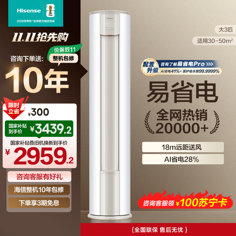 海信 3匹 易省电E370A AI省电 速冷热 自然风防直吹 新一级立式客厅柜机空调KFR-72LW/E370-X1A