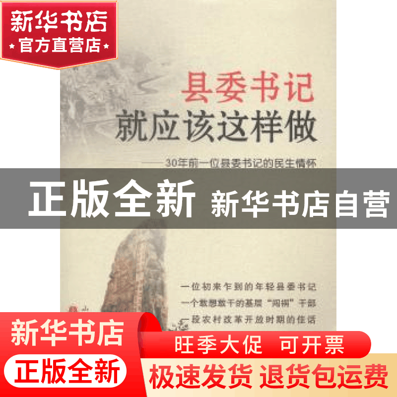 正版 县委书记就应该这样做:30年前一位县委书记的民生情怀 梁忠图片
